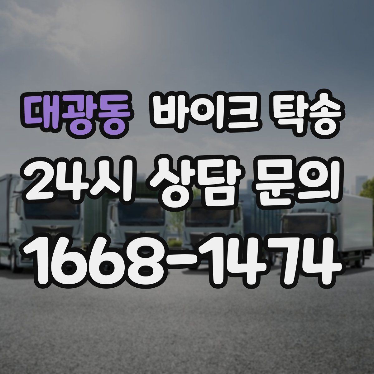 대광동 바이크 탁송 바쁜 하루에 바이크 이동 해결