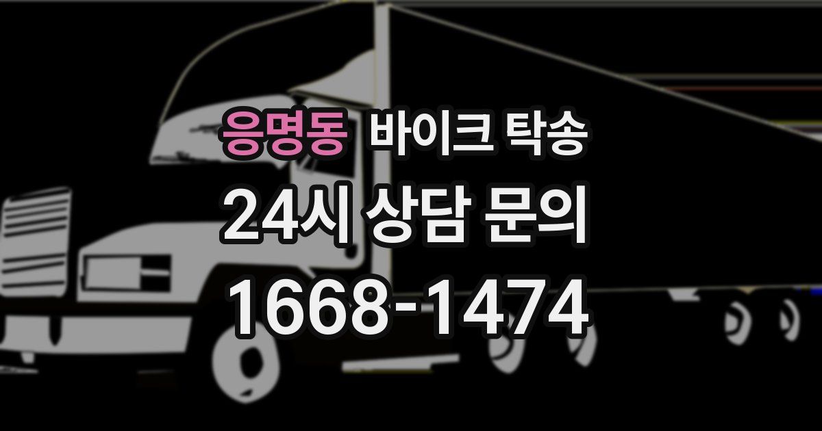 응명동 바이크 탁송