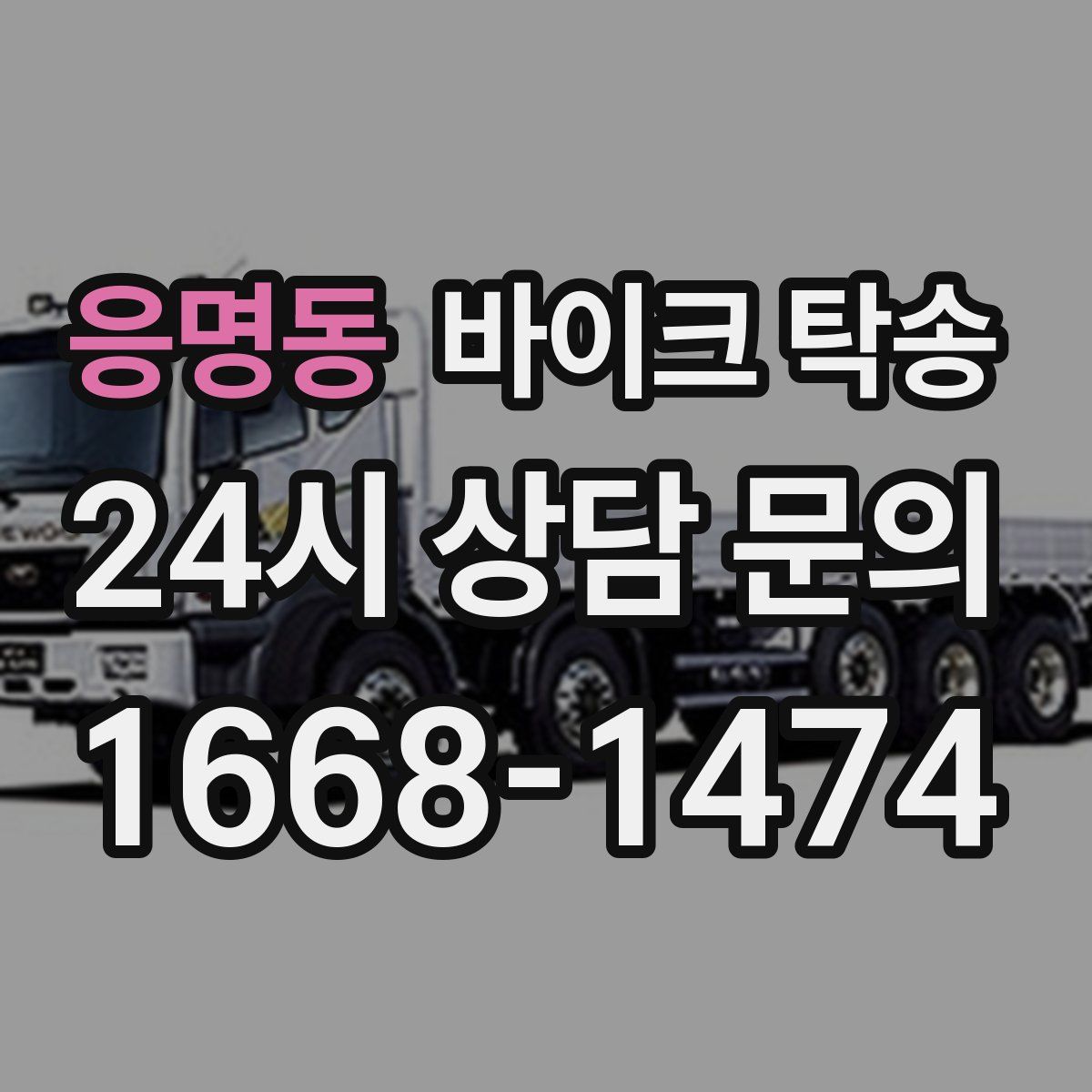 응명동 바이크 탁송