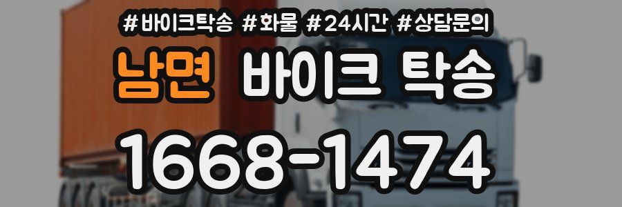 남면 바이크 탁송