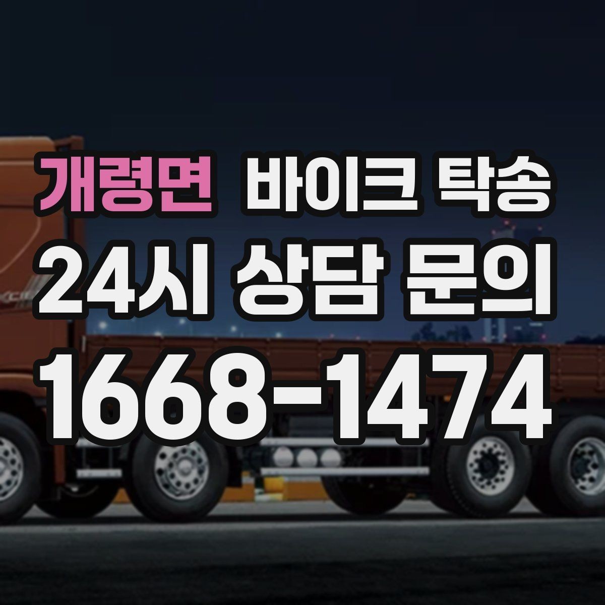 개령면 바이크 탁송 바쁜 하루에 바이크 이동 해결