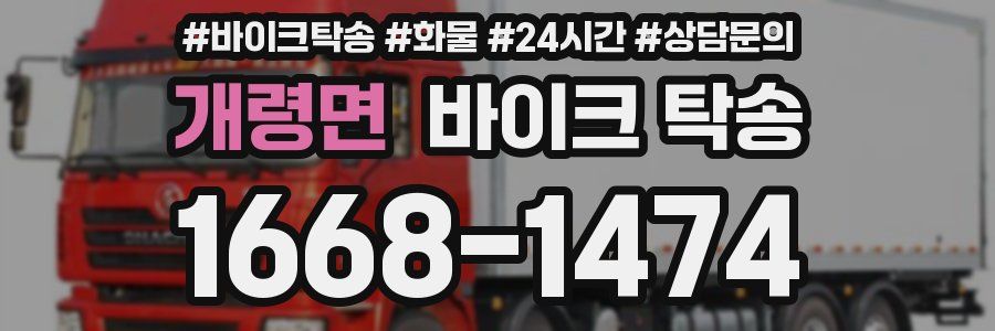 개령면 바이크 탁송