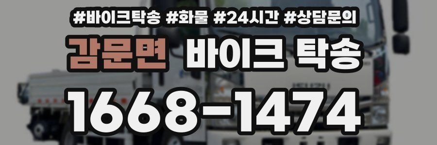 감문면 바이크 탁송