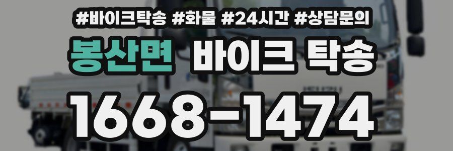 봉산면 바이크 탁송