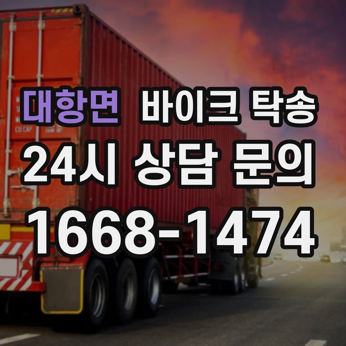 대항면 바이크 탁송 처음 이용할 때 탁송 Q&A 정리