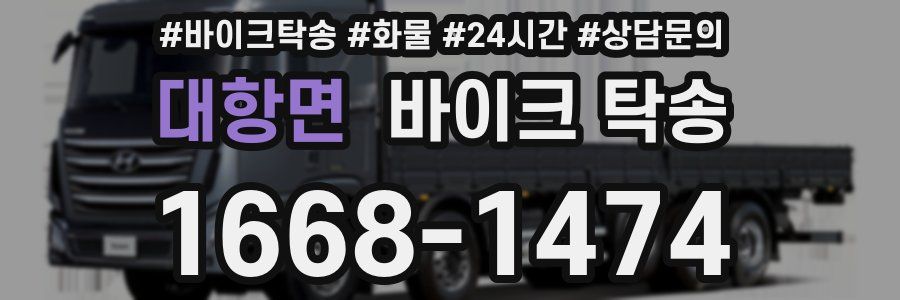 대항면 바이크 탁송