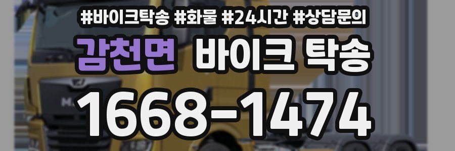 감천면 바이크 탁송