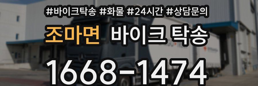 조마면 바이크 탁송