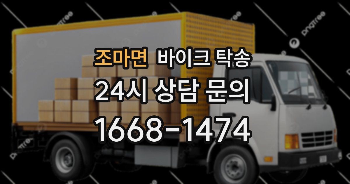 조마면 바이크 탁송