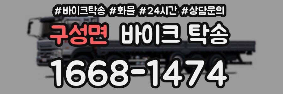 구성면 바이크 탁송