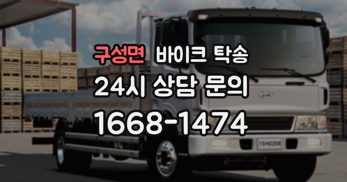 구성면 바이크 탁송