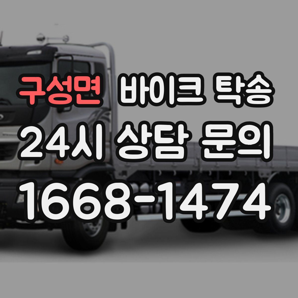 구성면 바이크 탁송