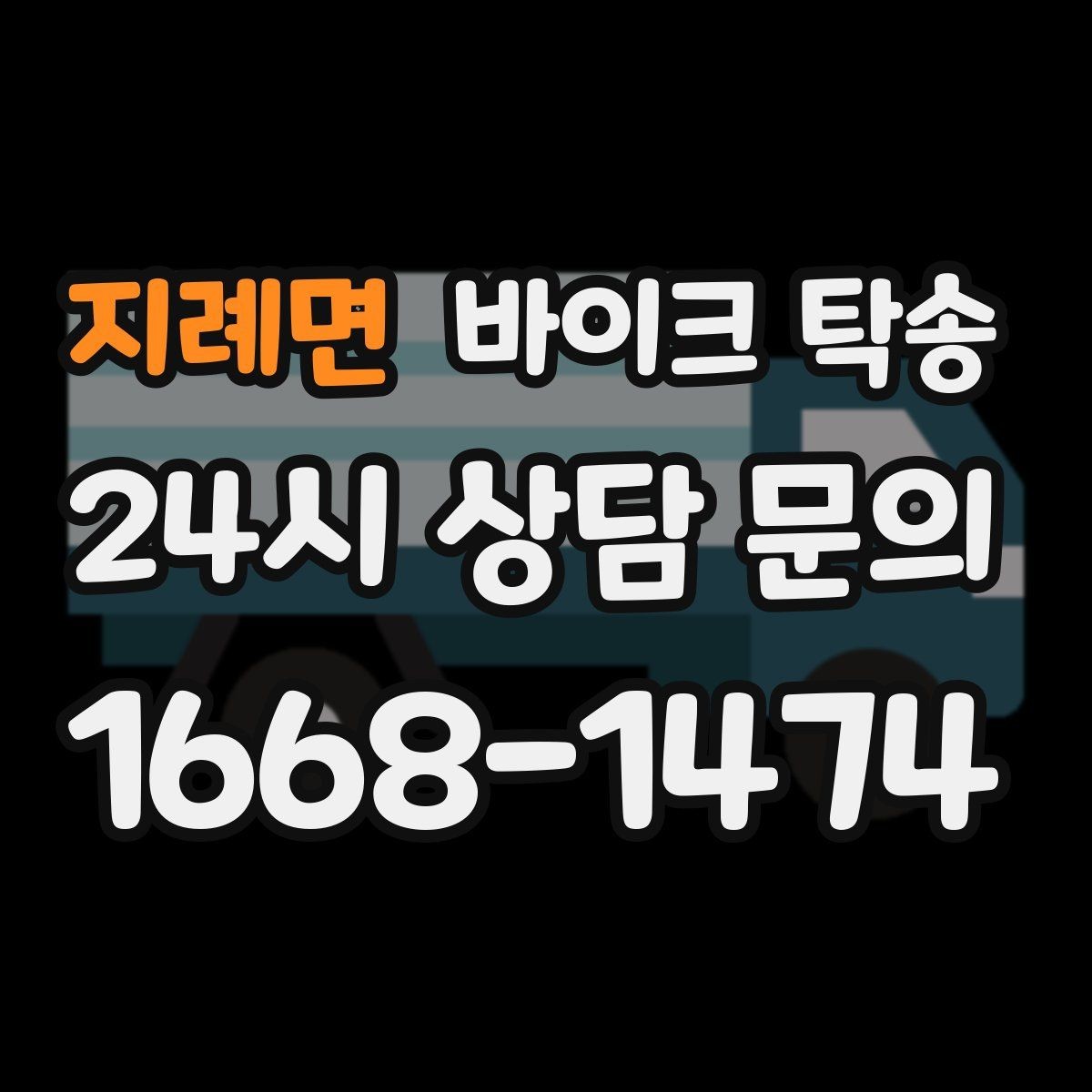 지례면 바이크 탁송 탑박스 사이드백 장착 차량 이동 팁