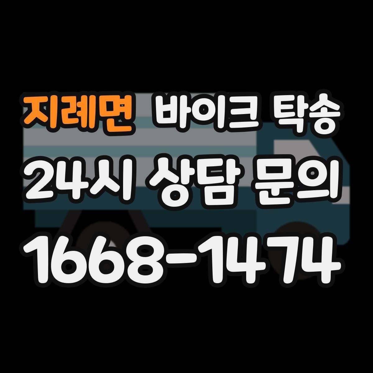 지례면 바이크 탁송