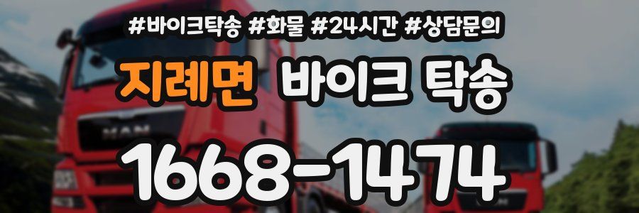 지례면 바이크 탁송