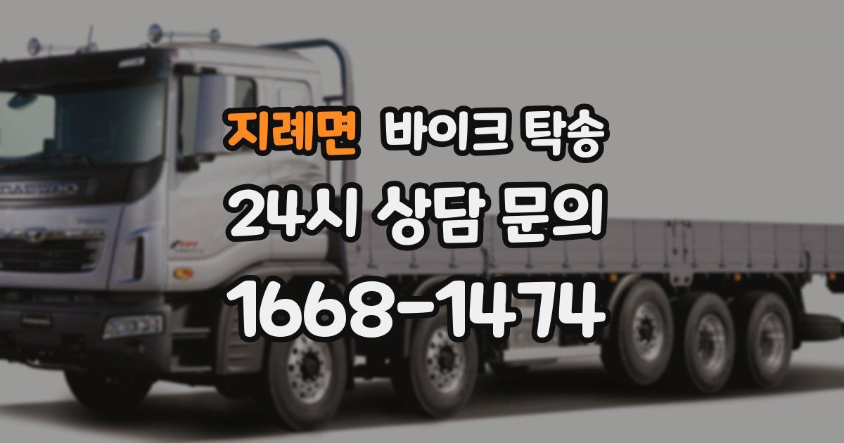 지례면 바이크 탁송