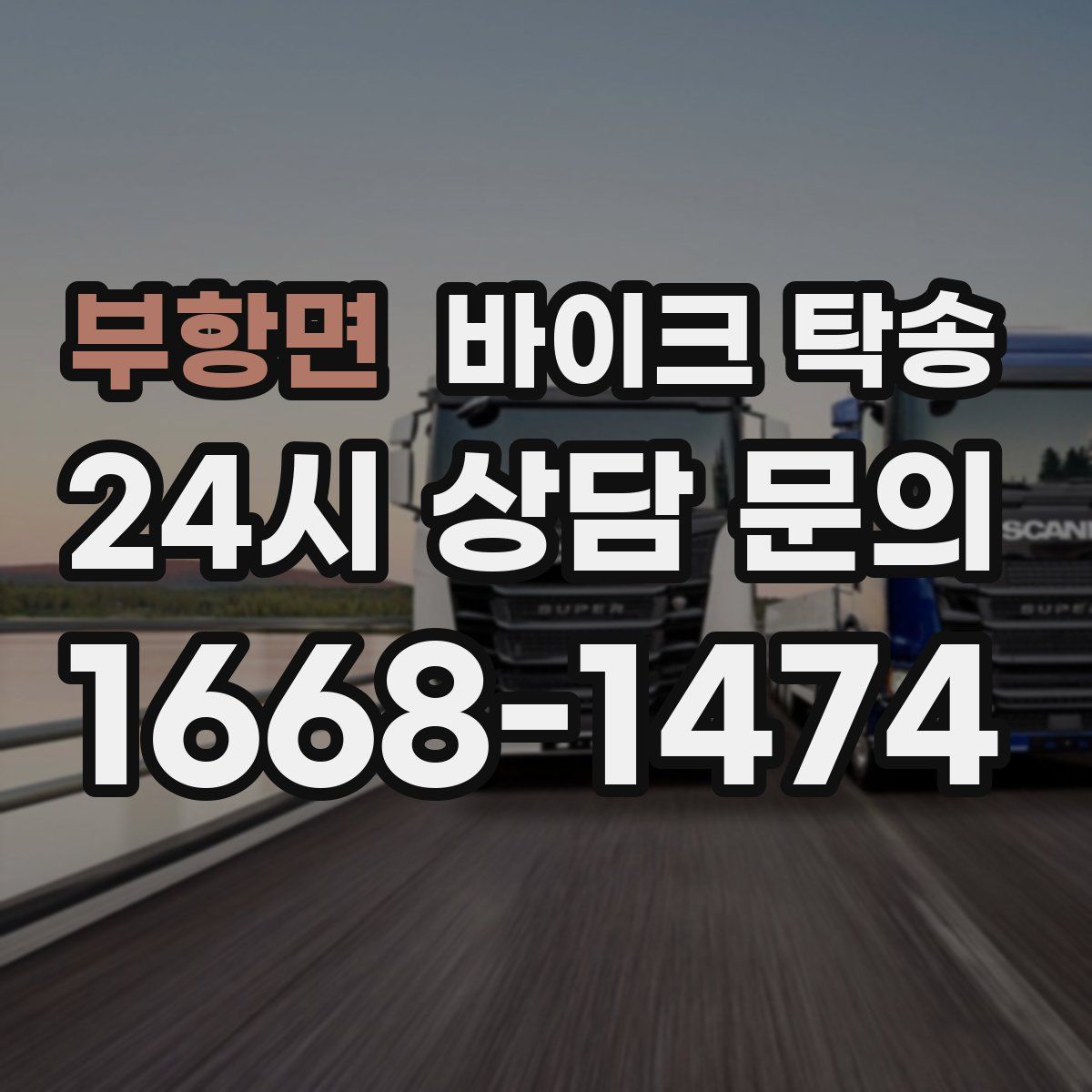 부항면 바이크 탁송