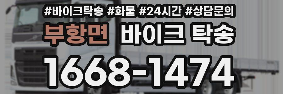 부항면 바이크 탁송