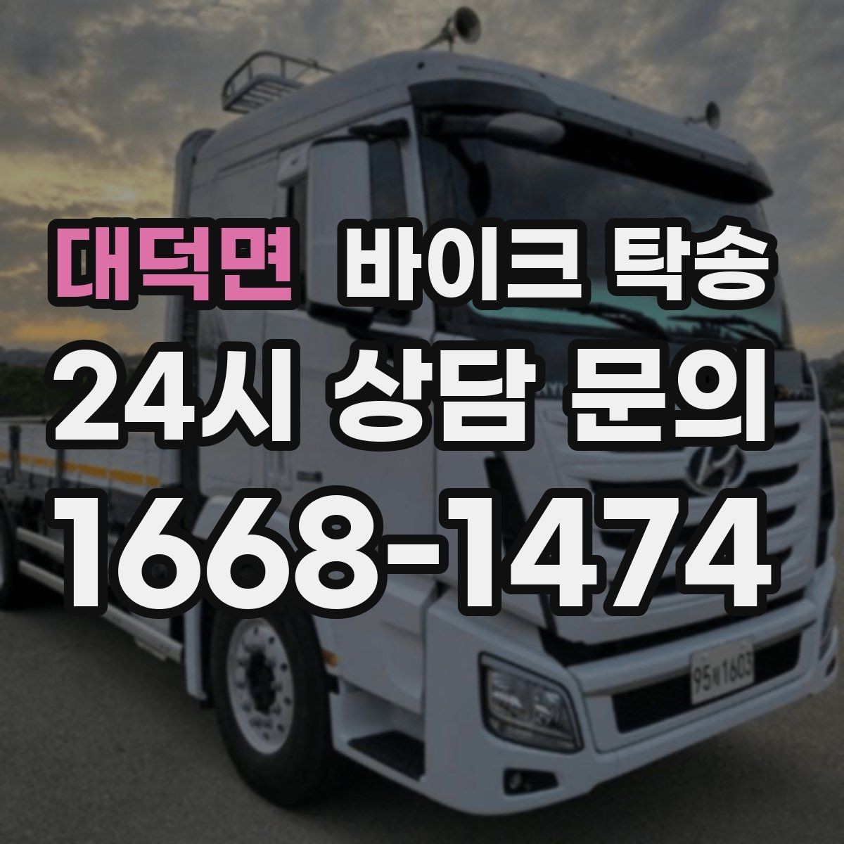 대덕면 바이크 탁송 비용 아끼려다 놓치기 쉬운 포인트