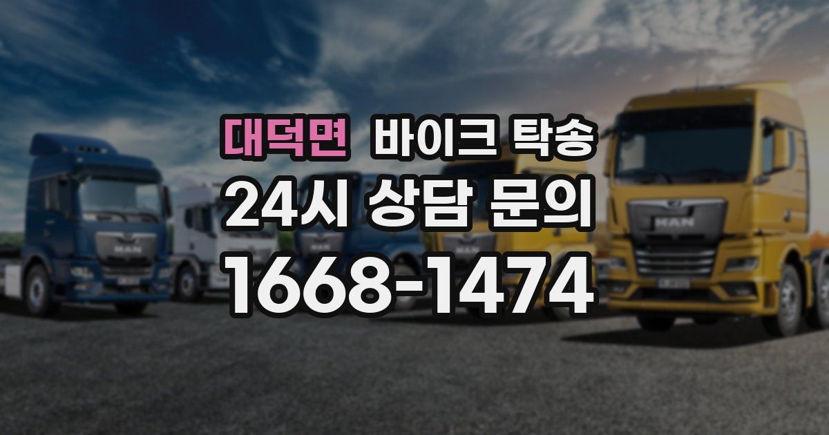 대덕면 바이크 탁송