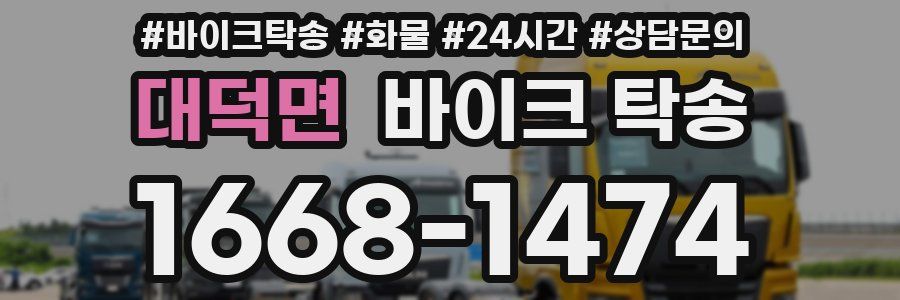 대덕면 바이크 탁송