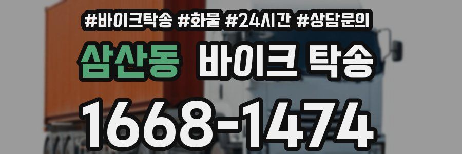 삼산동 바이크 탁송