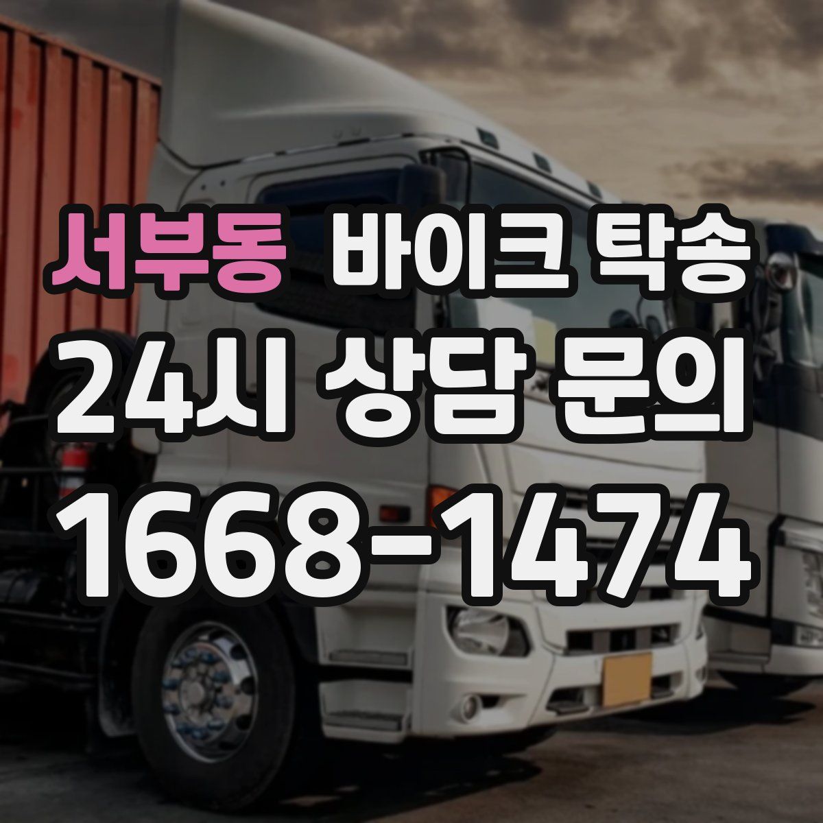 서부동 바이크 탁송