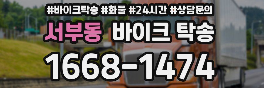 서부동 바이크 탁송