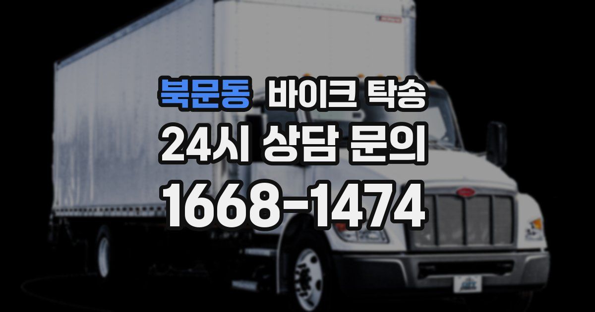 북문동 바이크 탁송