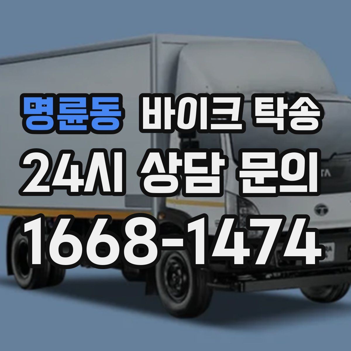 명륜동 바이크 탁송 커스텀 파츠 많은 바이크 이동 전 체크