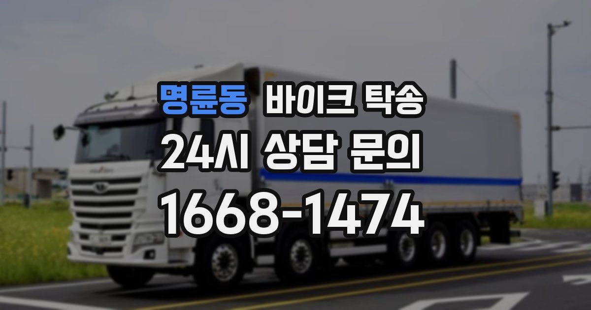 명륜동 바이크 탁송