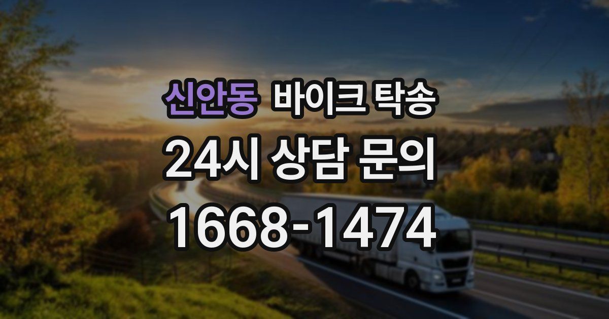 신안동 바이크 탁송