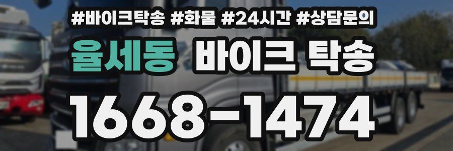 율세동 바이크 탁송