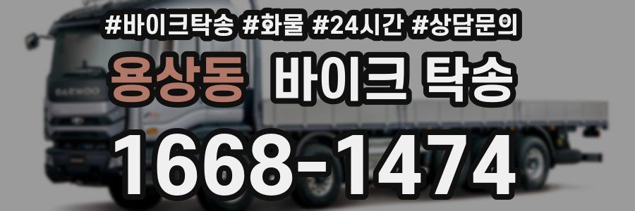 용상동 바이크 탁송