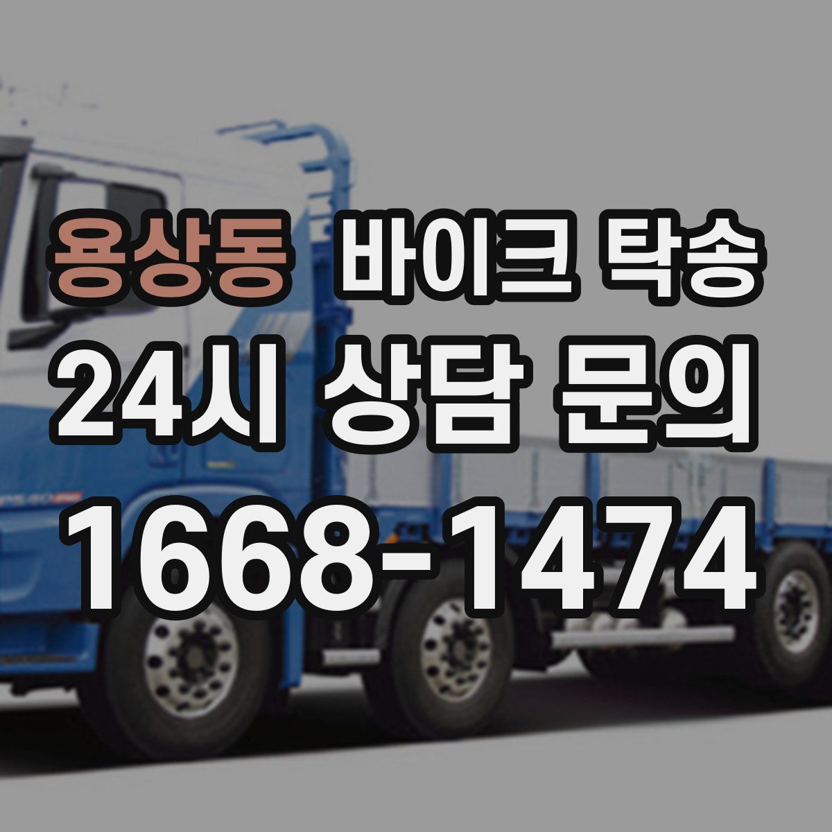 용상동 바이크 탁송