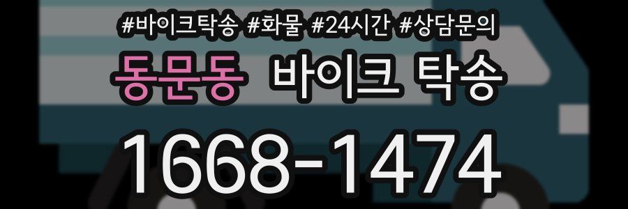 동문동 바이크 탁송