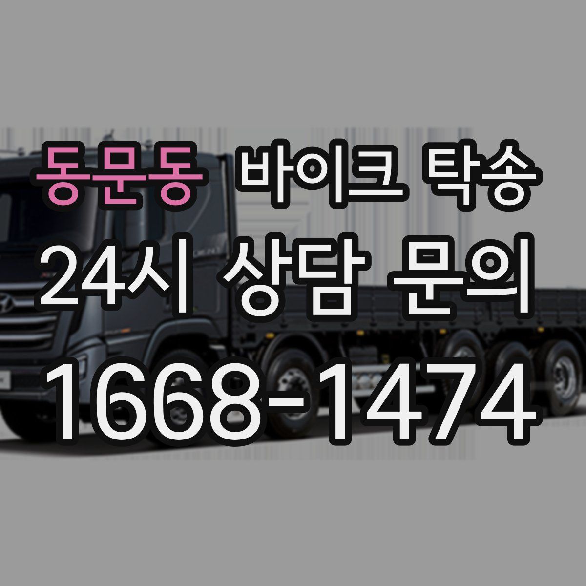 동문동 바이크 탁송