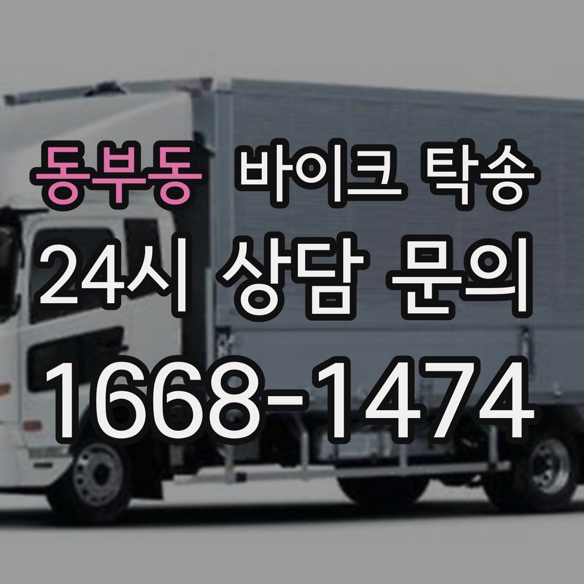 동부동 바이크 탁송 인계 전 사진 기록 남기는 이유