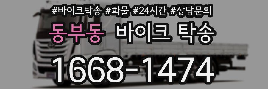 동부동 바이크 탁송