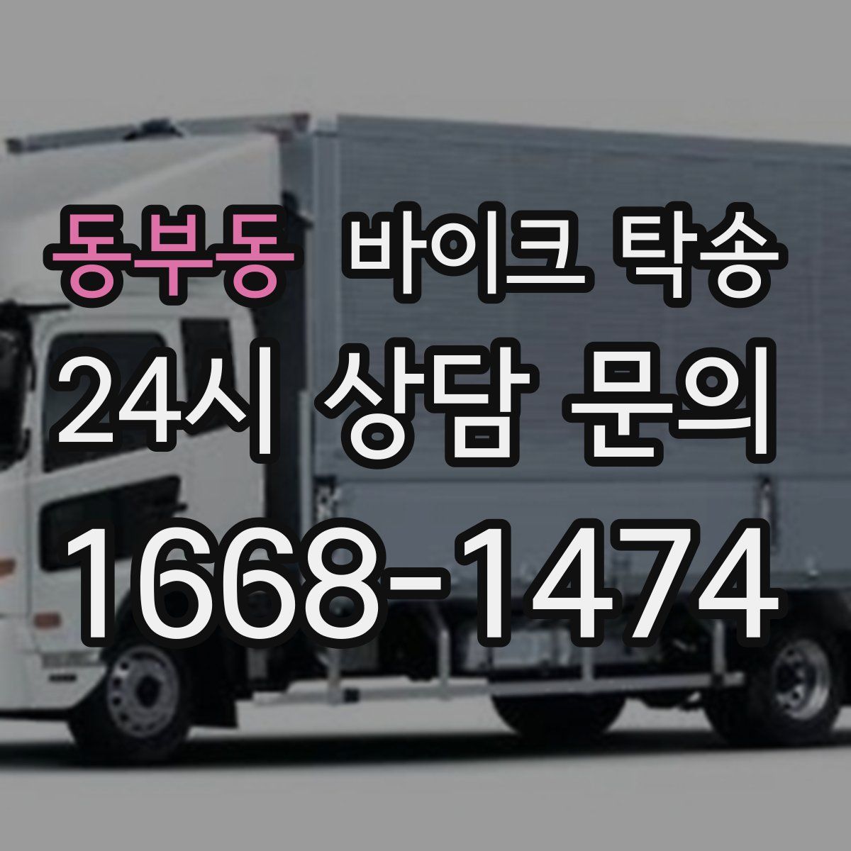 동부동 바이크 탁송