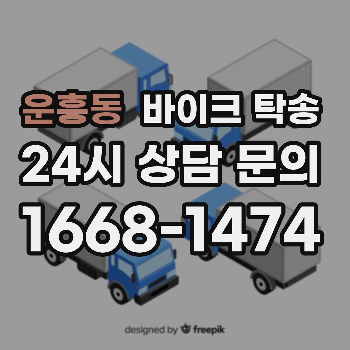 운흥동 바이크 탁송 장기부재 출장 전 보관 이동하기
