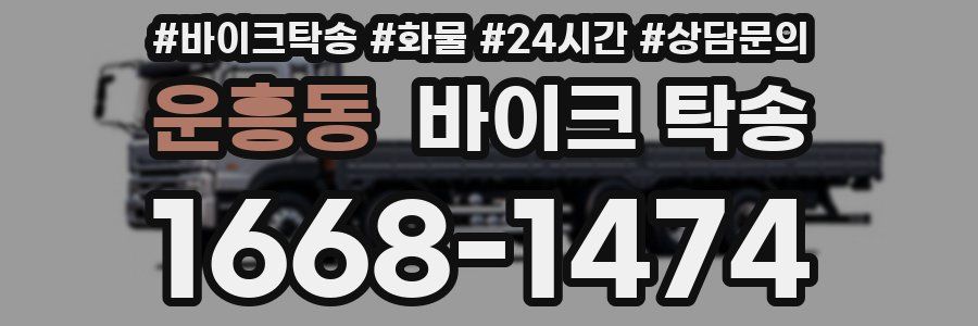 운흥동 바이크 탁송