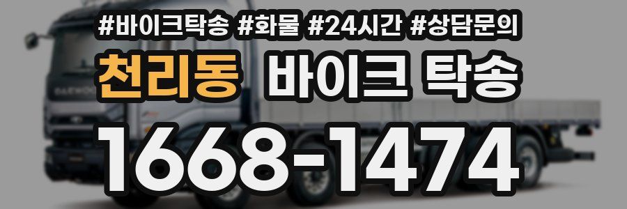 천리동 바이크 탁송