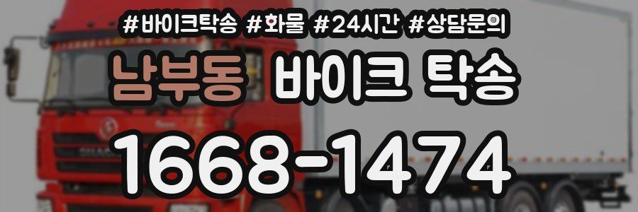 남부동 바이크 탁송