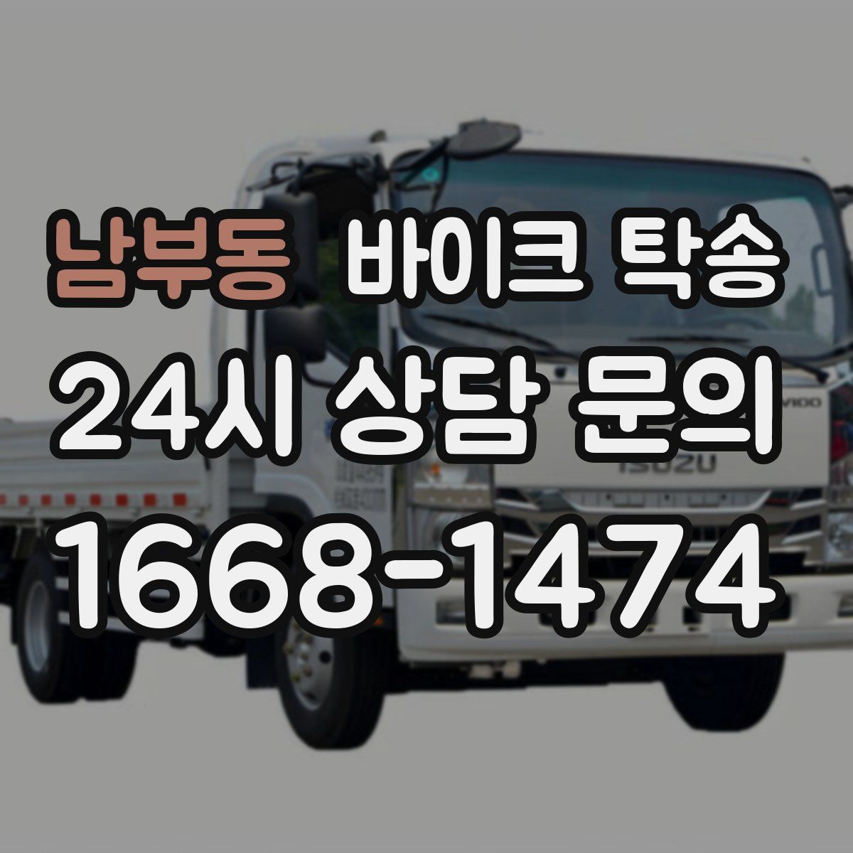 남부동 바이크 탁송