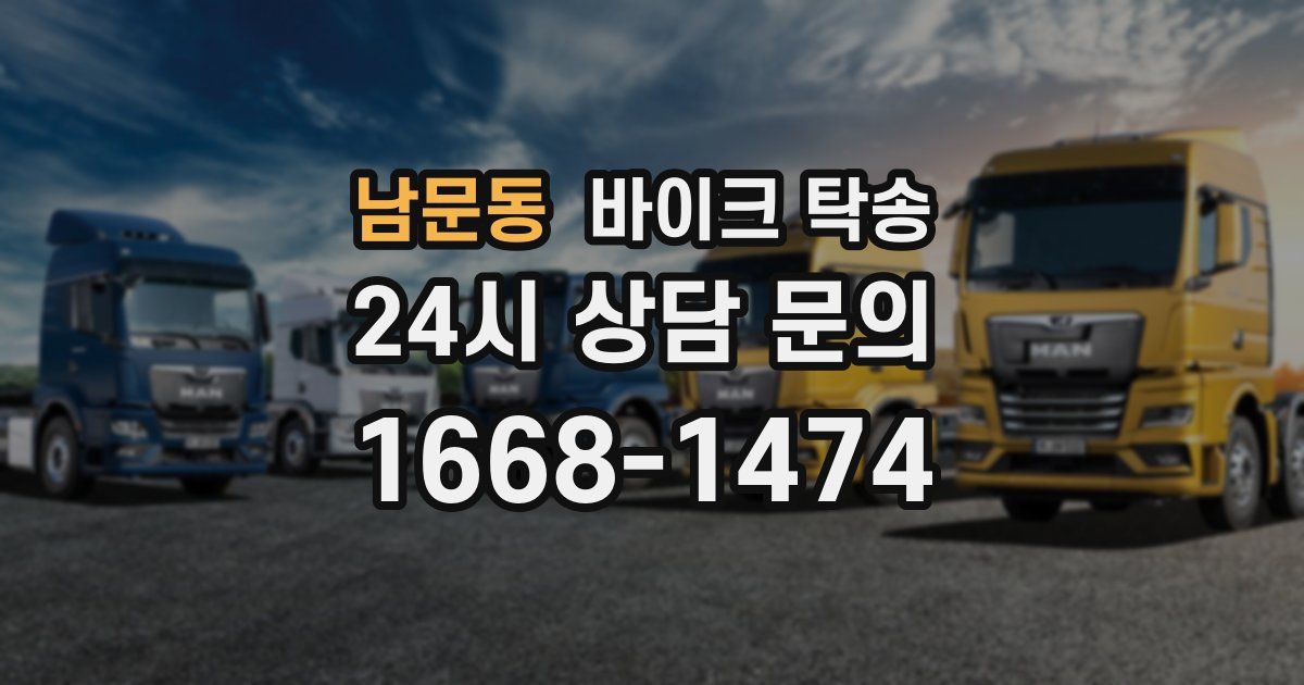 남문동 바이크 탁송