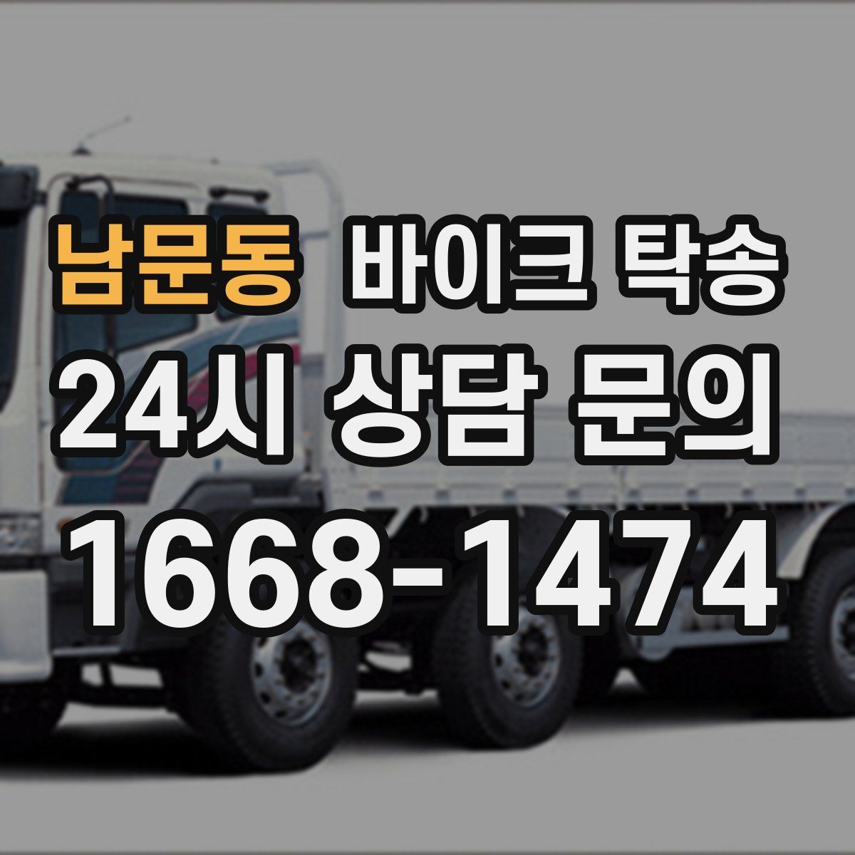 남문동 바이크 탁송