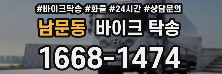 남문동 바이크 탁송