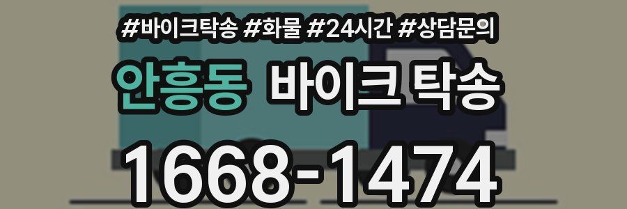 안흥동 바이크 탁송