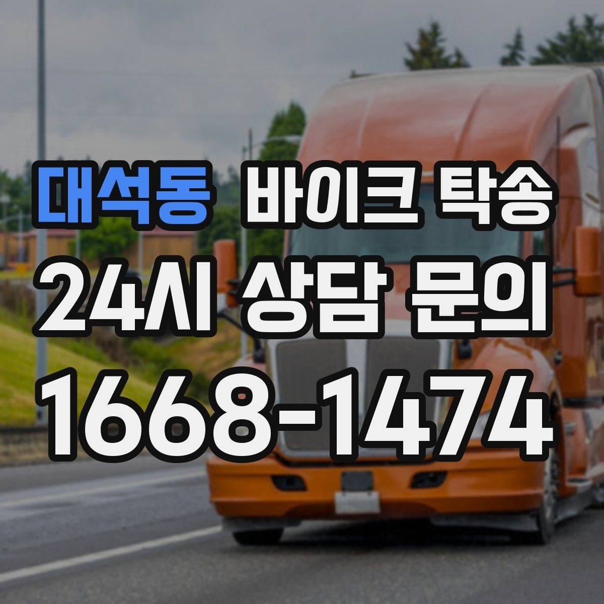 대석동 바이크 탁송 외곽 정비소 왕복 부담 줄이는 방법